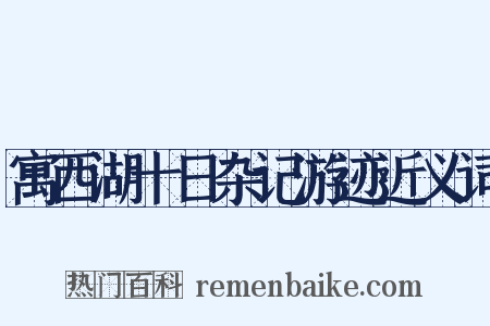 寓西湖十日杂记游迹近义词是什么意思的图片
